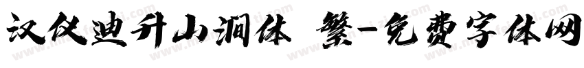 汉仪迪升山涧体 繁字体转换
